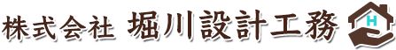 株式会社堀川設計工務